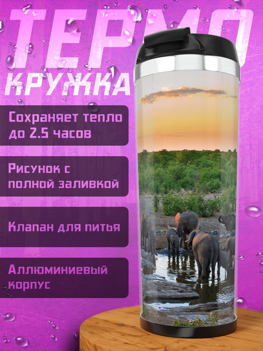Термокружка Слоны на водопое