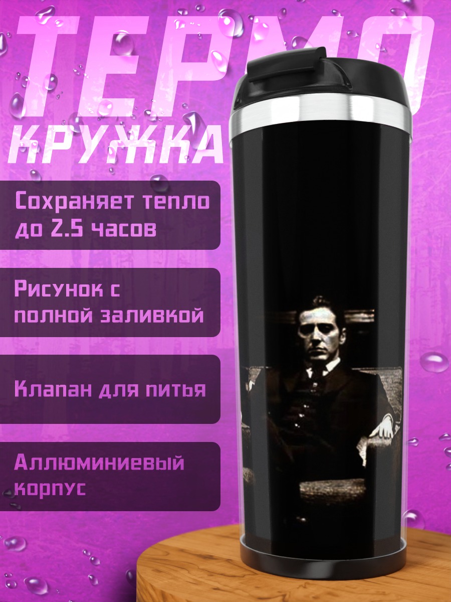 Термокружка Мрачный мужчина в кресле