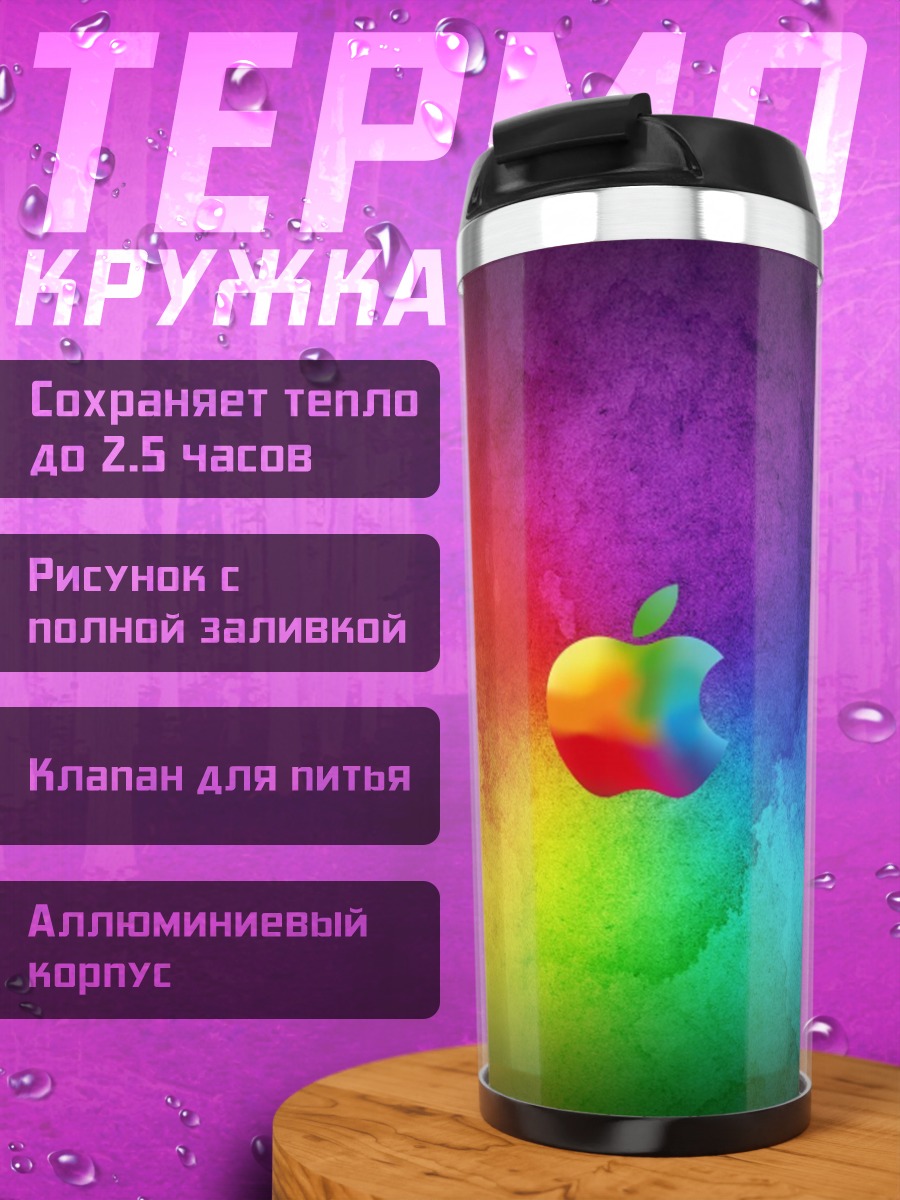Термокружка Яблоко радужный фон