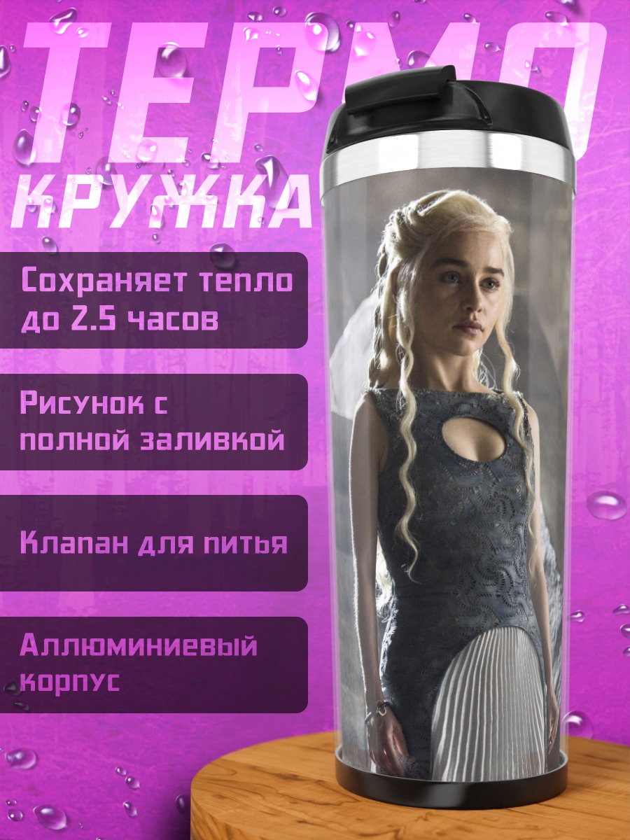 Термокружка Дейенерис Таргариен
