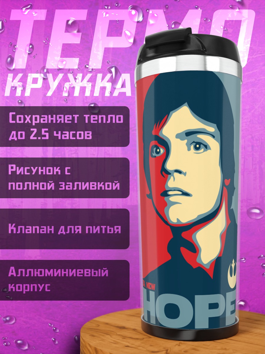 Термокружка Люк Скайуокер Надежда