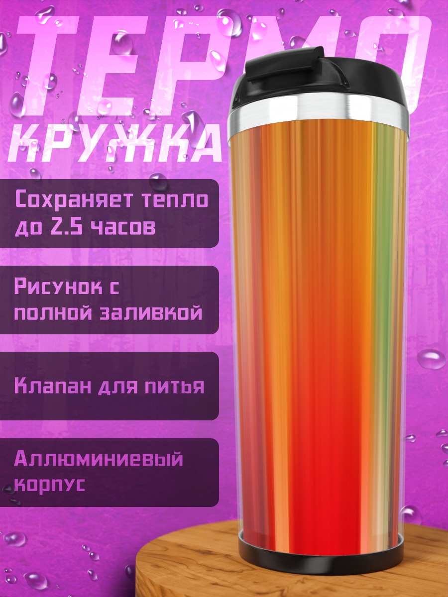 Термокружка Вертикальные полосы цвета