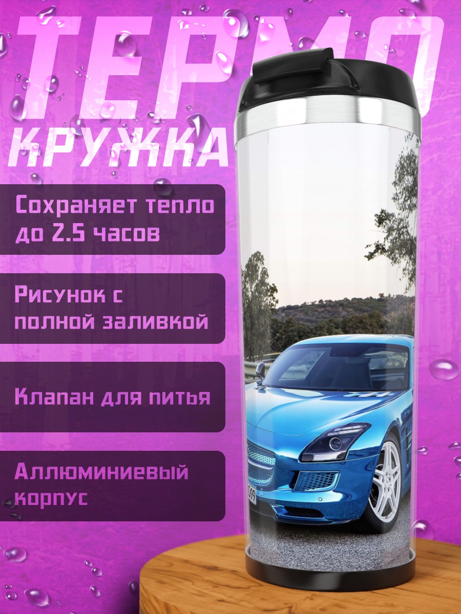 Термокружка Синий спорткар Mercedes