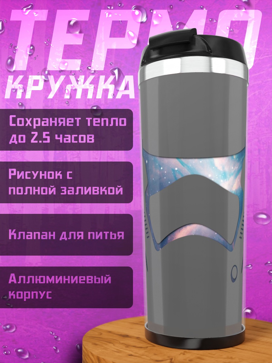Термокружка Шлем штурмовика в космосе