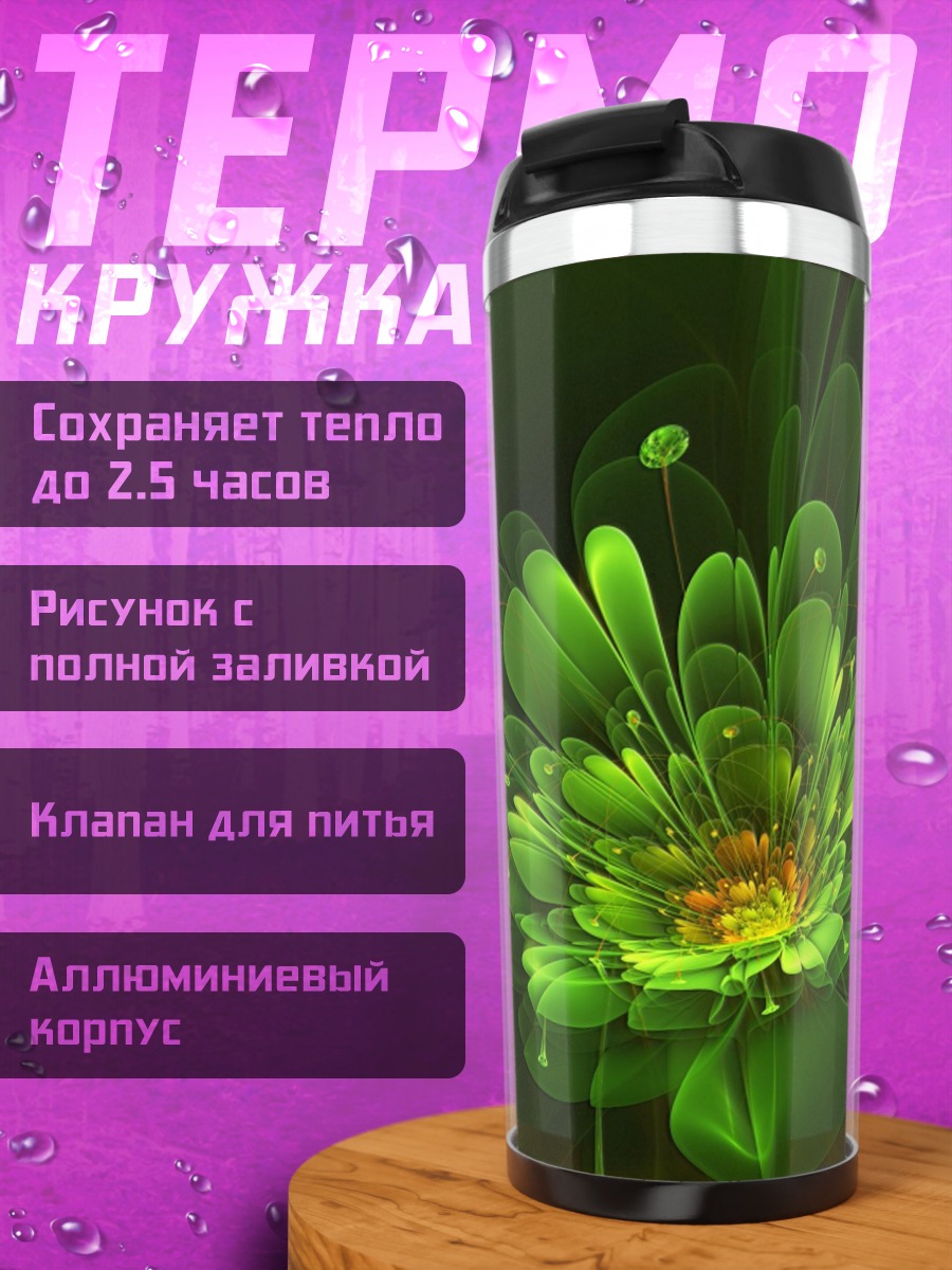Термокружка Зеленый фрактальный цветок