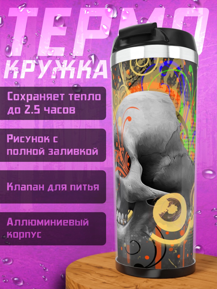 Термокружка Череп и абстракция