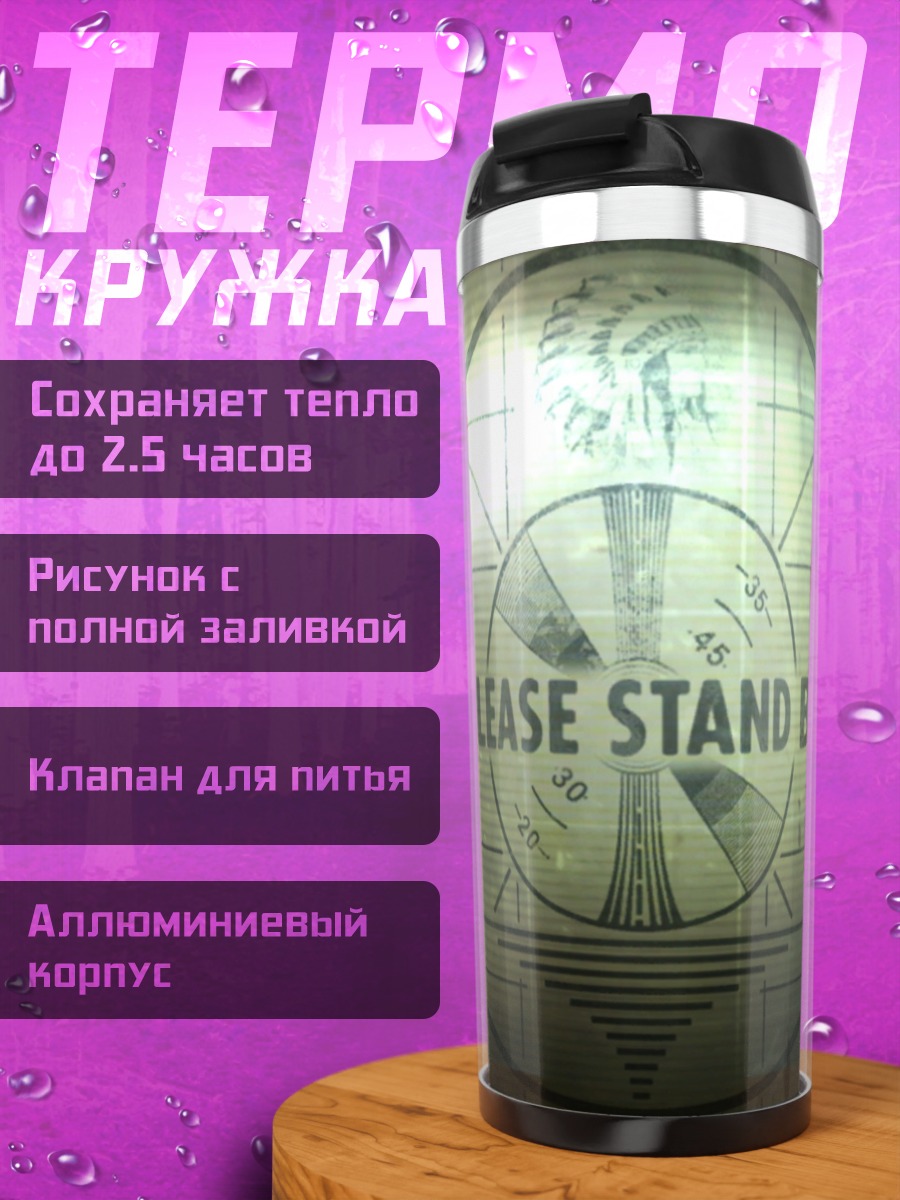 Термокружка Пожалуйста, подождите