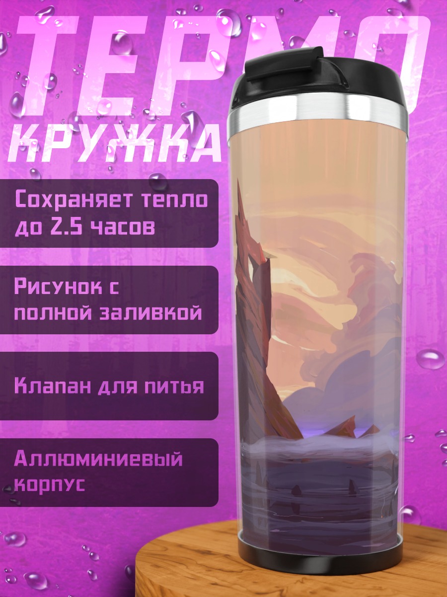 Термокружка Фантастический горный пейзаж