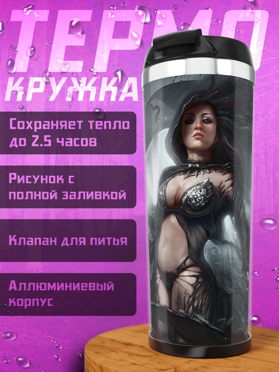 Термокружка Темная колдунья