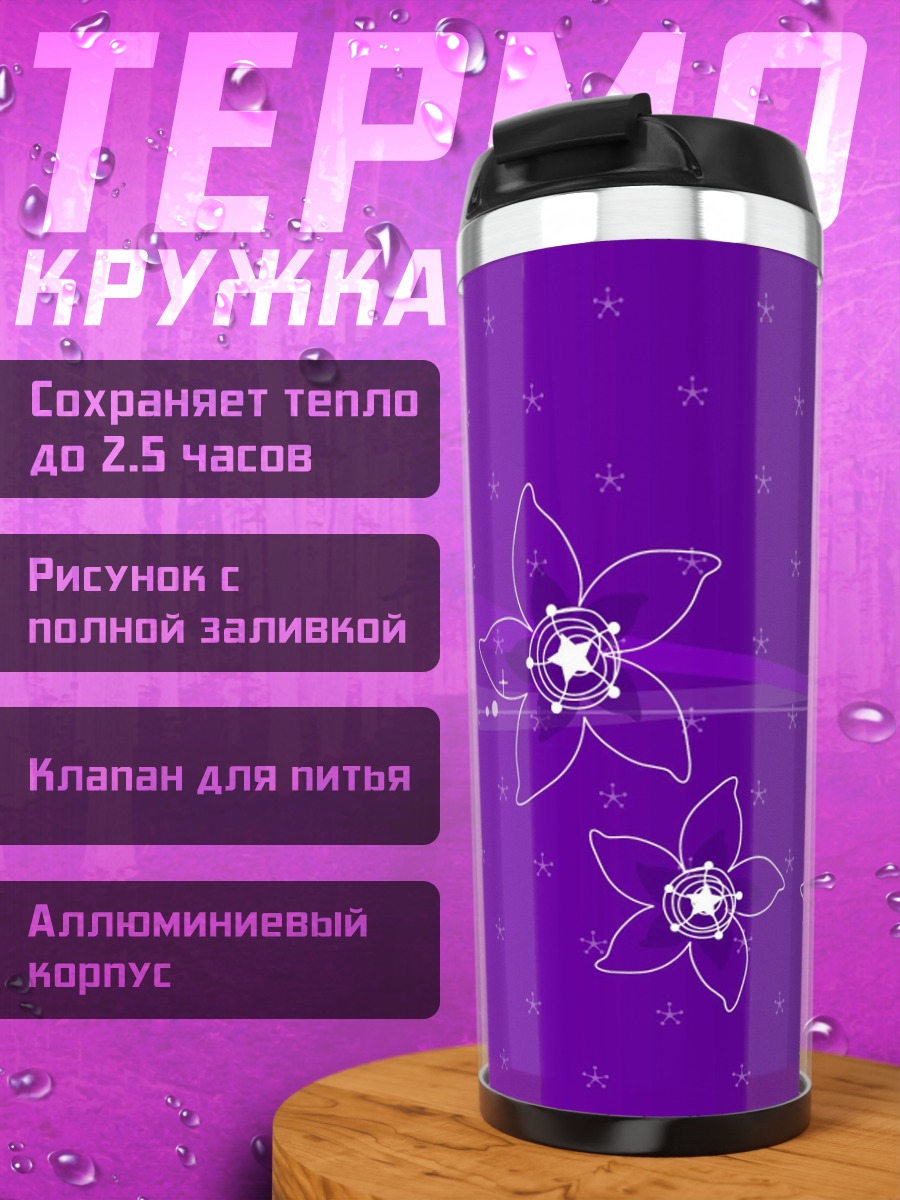 Термокружка Фиолетовые цветы
