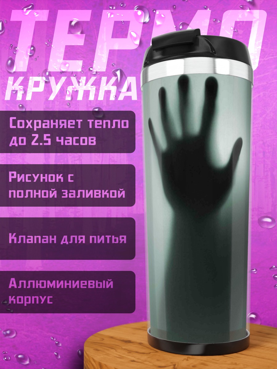 Термокружка Призрачная рука