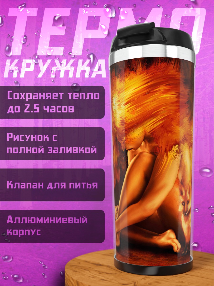 Термокружка девушка в огне