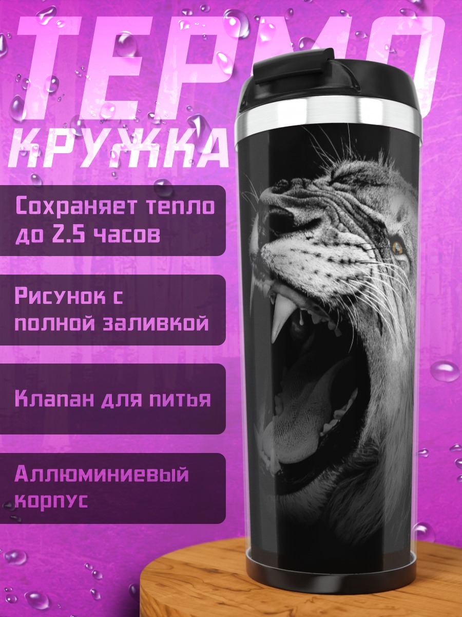 Термокружка рычащий лев