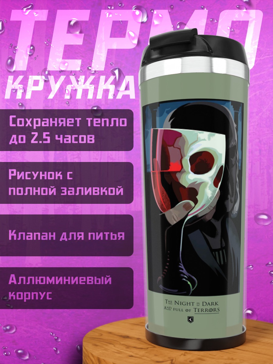 Термокружка Таинственная маска