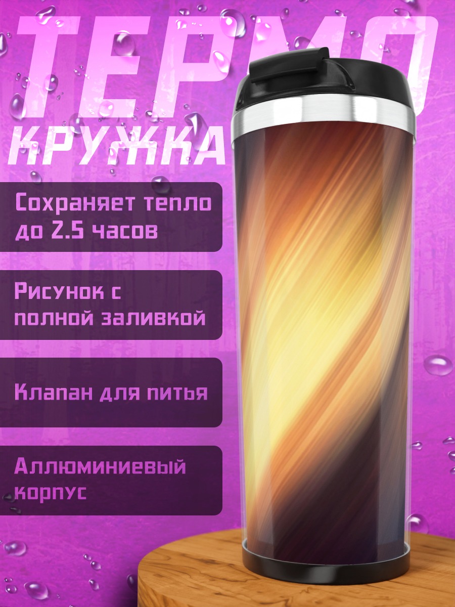 Термокружка Абстрактные полосы
