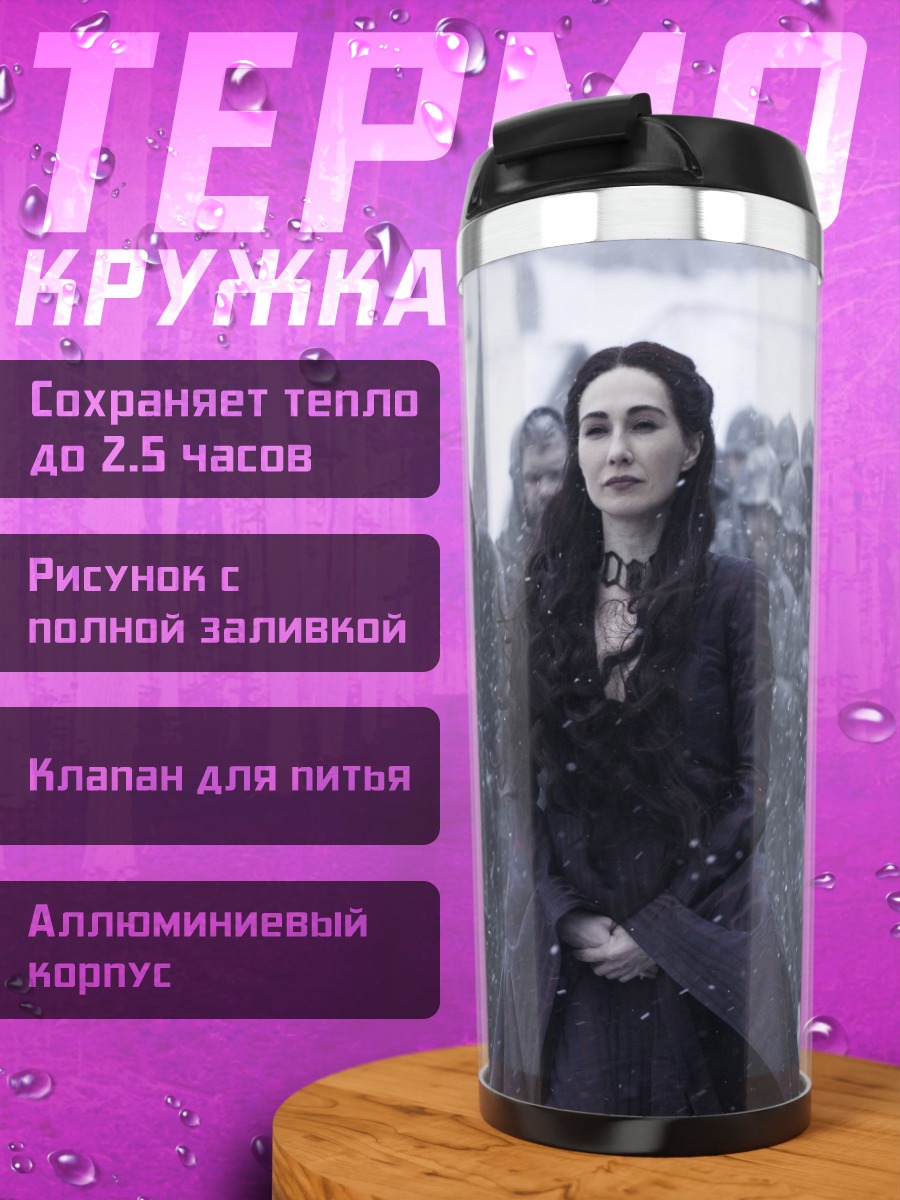 Термокружка Мелисандра