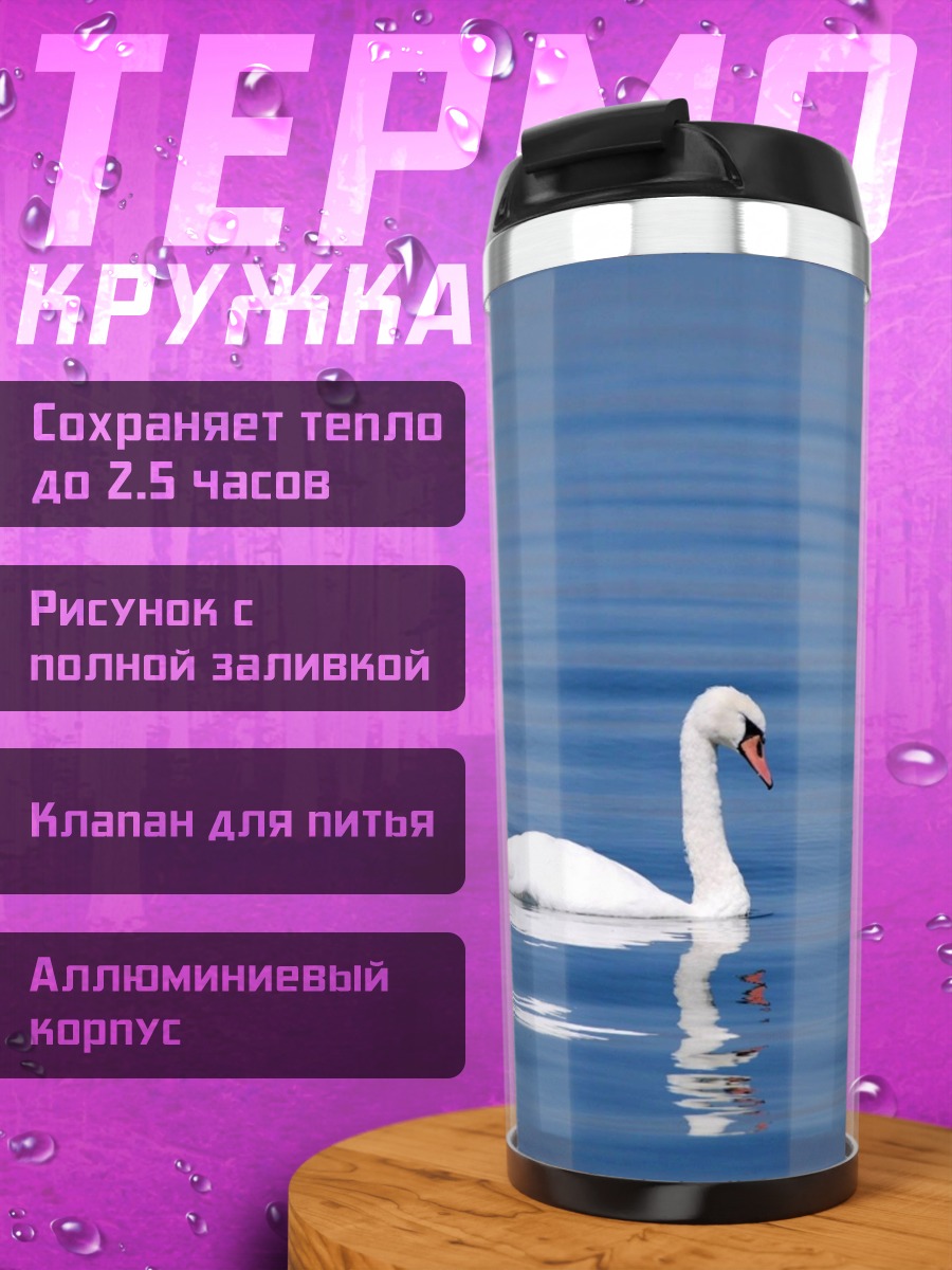 Термокружка Лебедь на воде