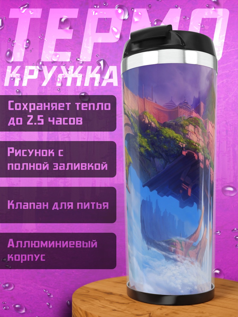 Термокружка Парящие острова