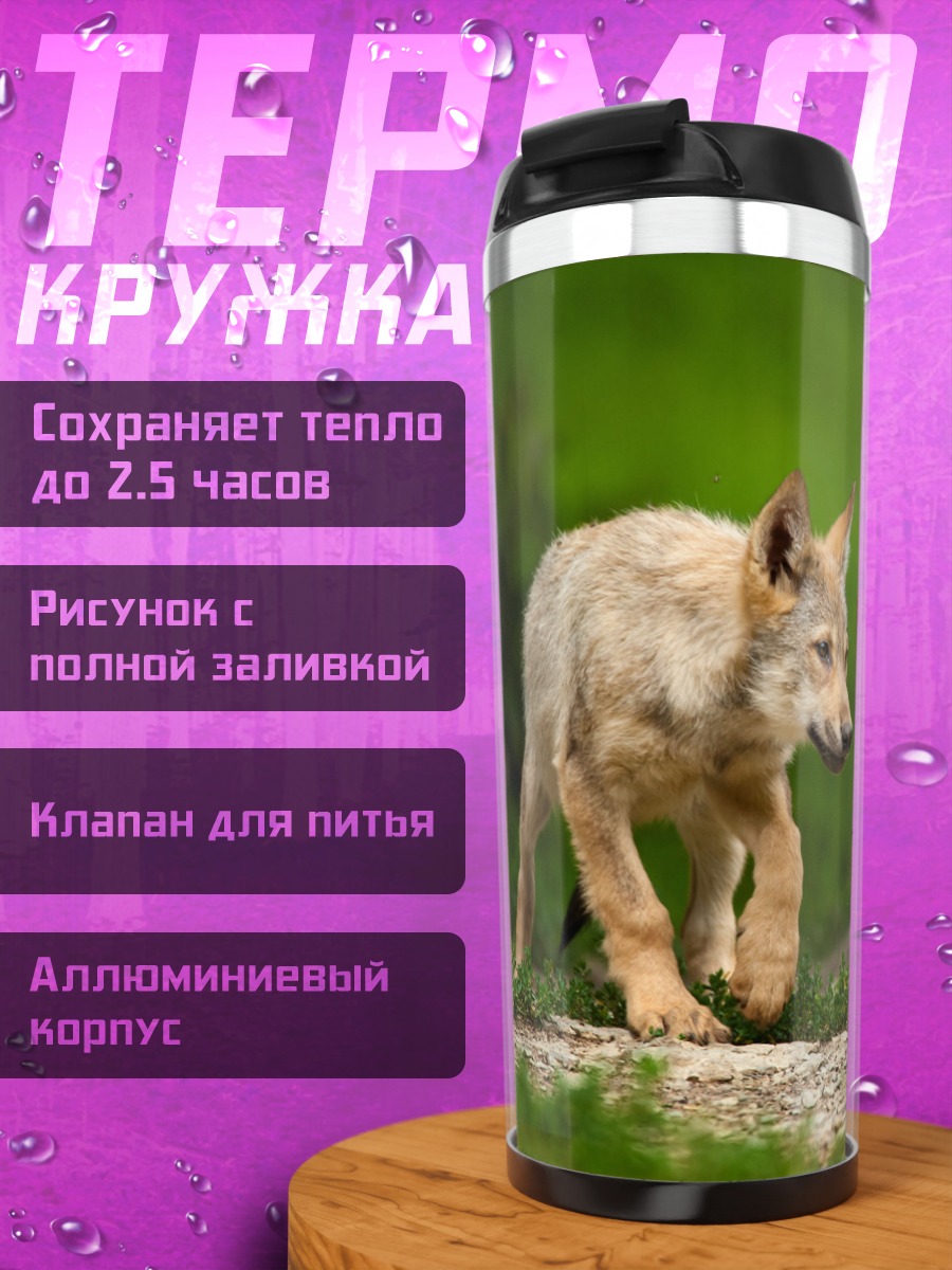 Термокружка Волчонок в траве