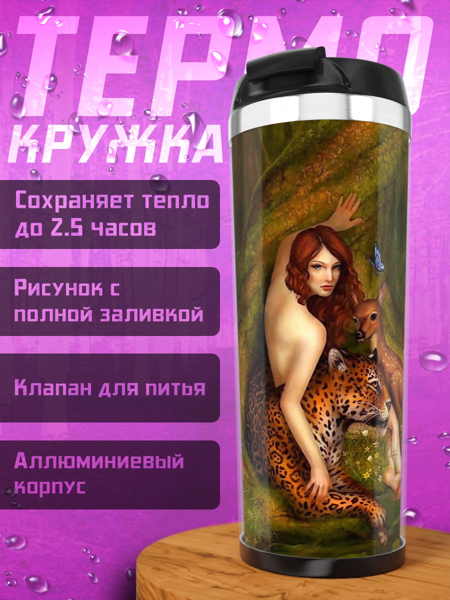 Термокружка Девушка с пантерой