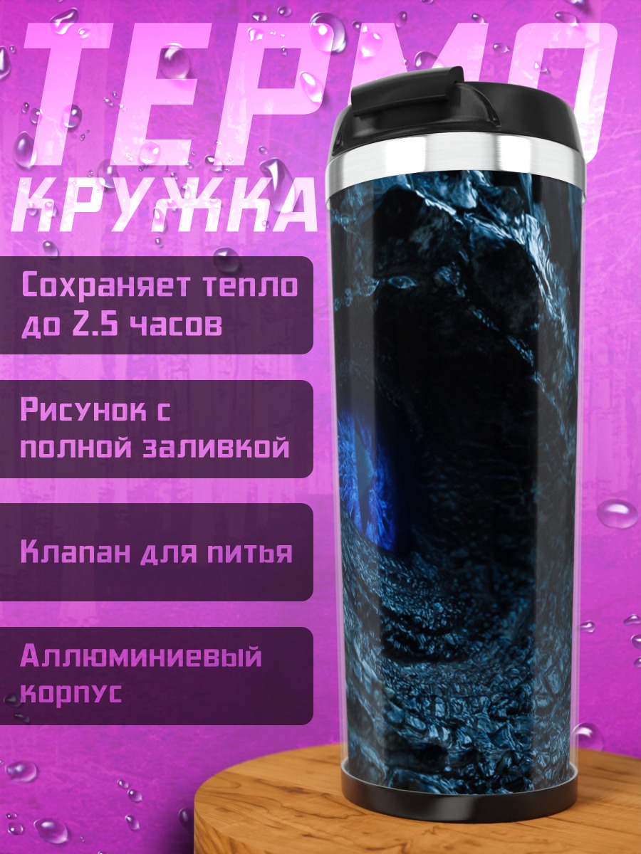 Термокружка Синий глаз дракона