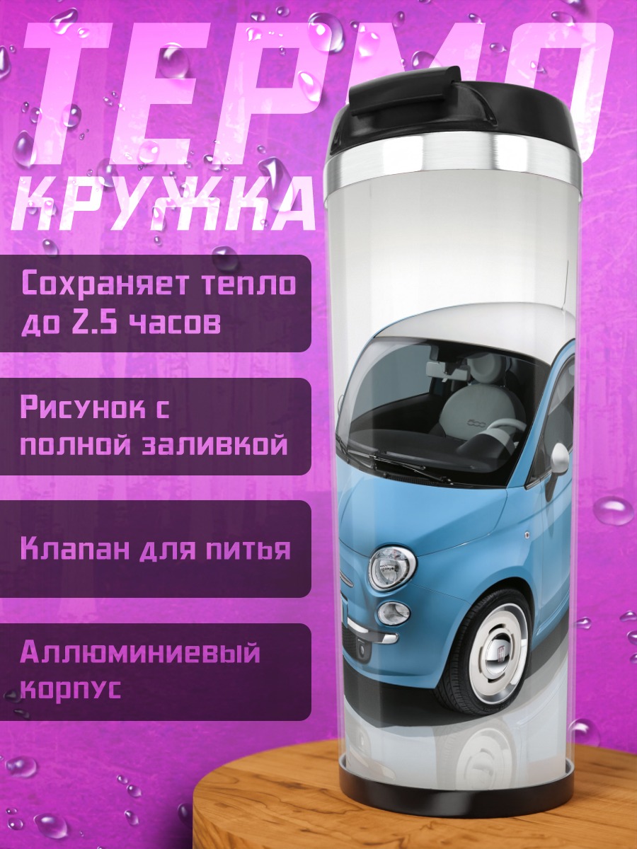 Термокружка Синий Фиат 500