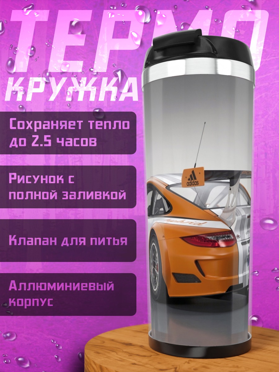 Термокружка Гоночный Порше