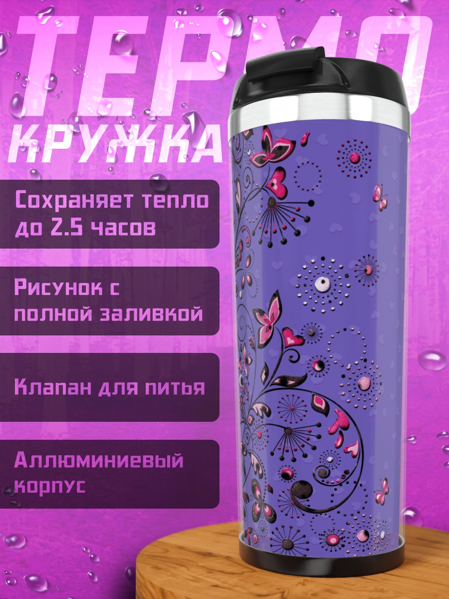 Термокружка Фиолеточный цветочный узор