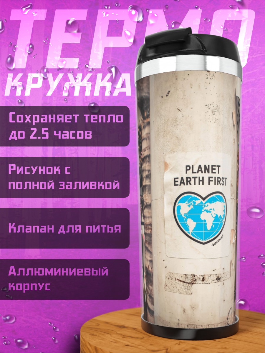 Термокружка Планета Земля прежде всего