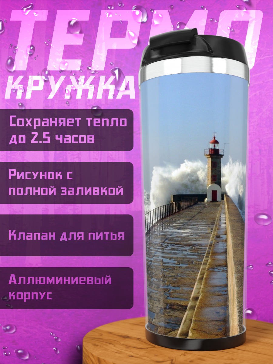 Термокружка Штормовой маяк