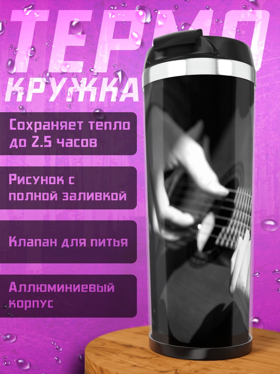 Термокружка Игра на гитаре