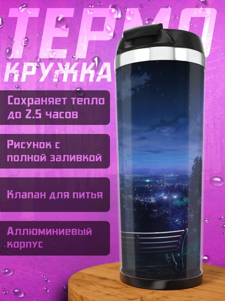 Термокружка Ночной город скамейка