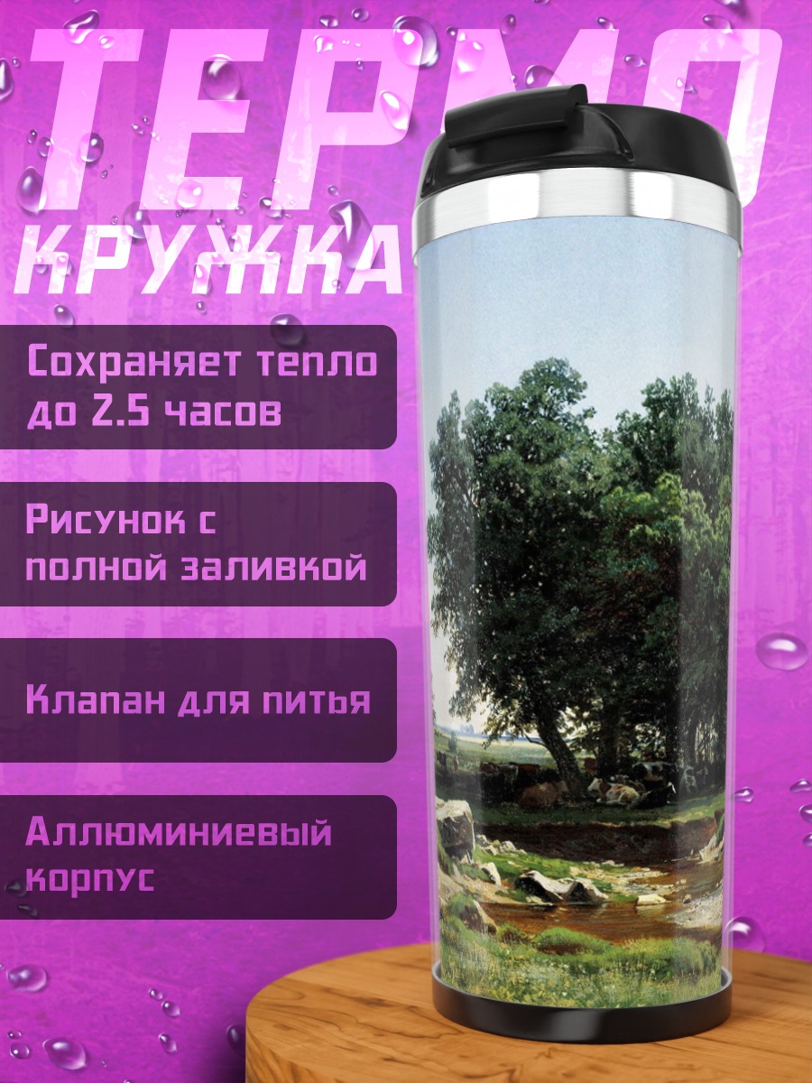 Термокружка Летний пейзаж с деревьями