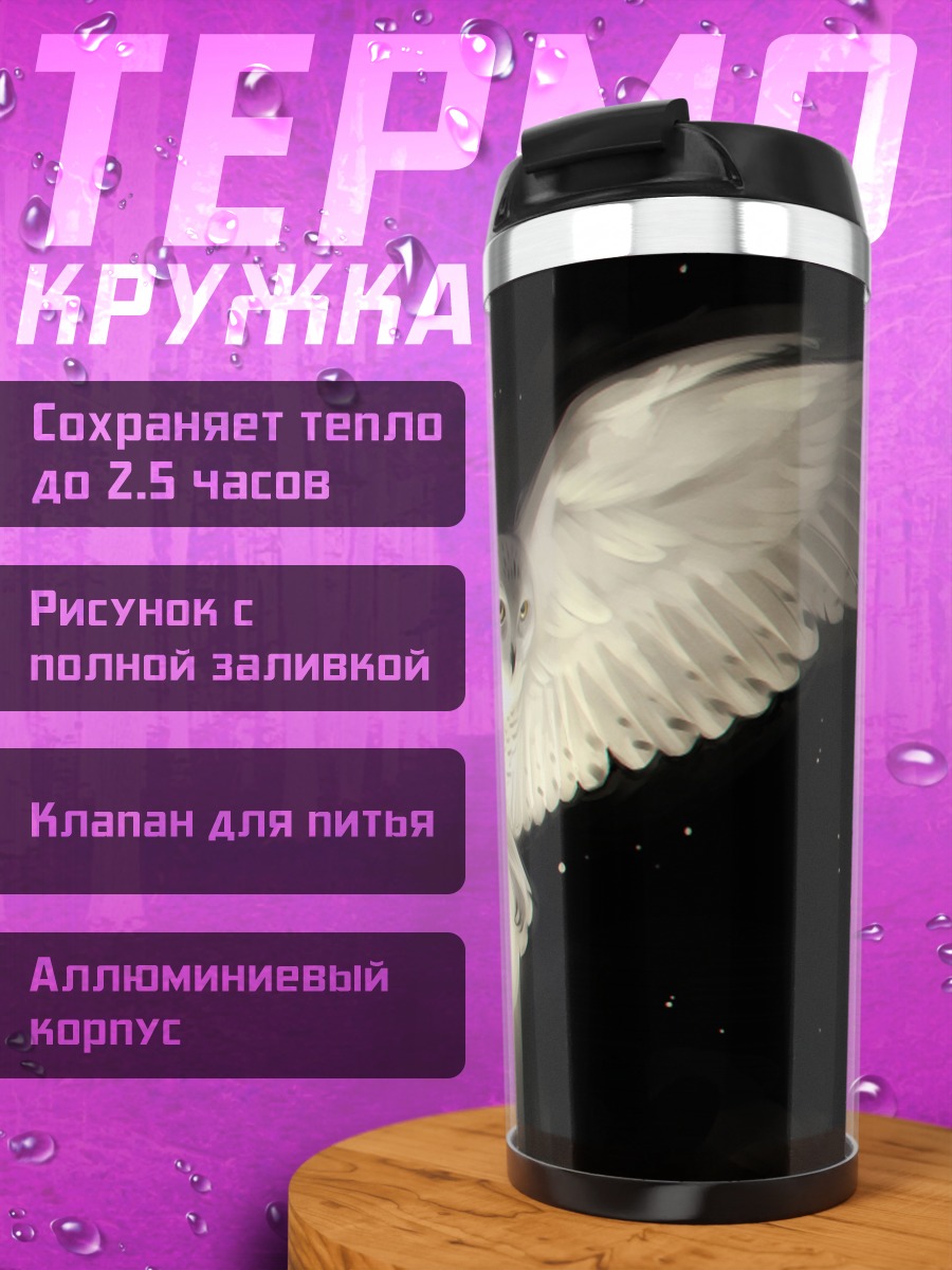 Термокружка Летающая сова с шаром