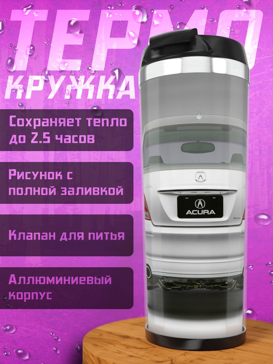 Термокружка Серебристый седан Acura