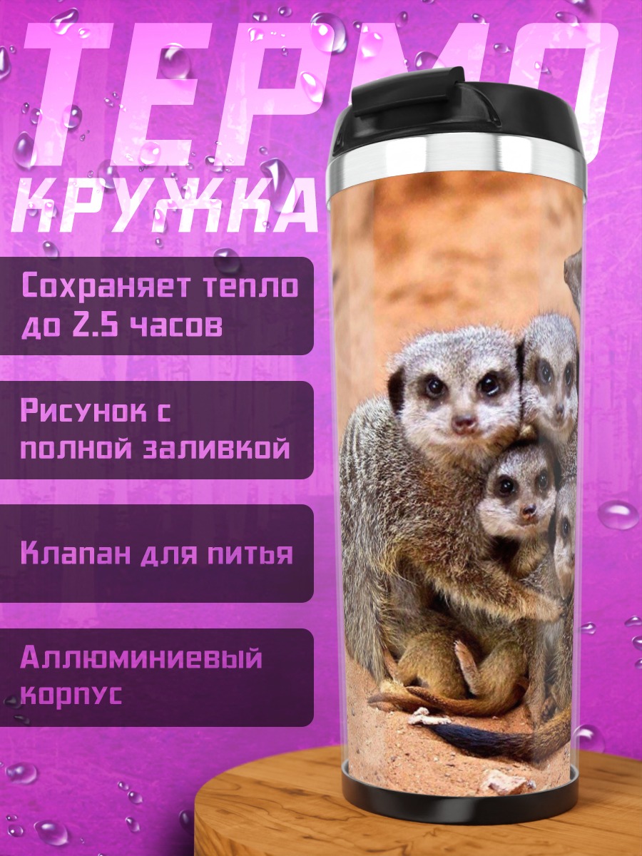 Термокружка Семейство сурикатов