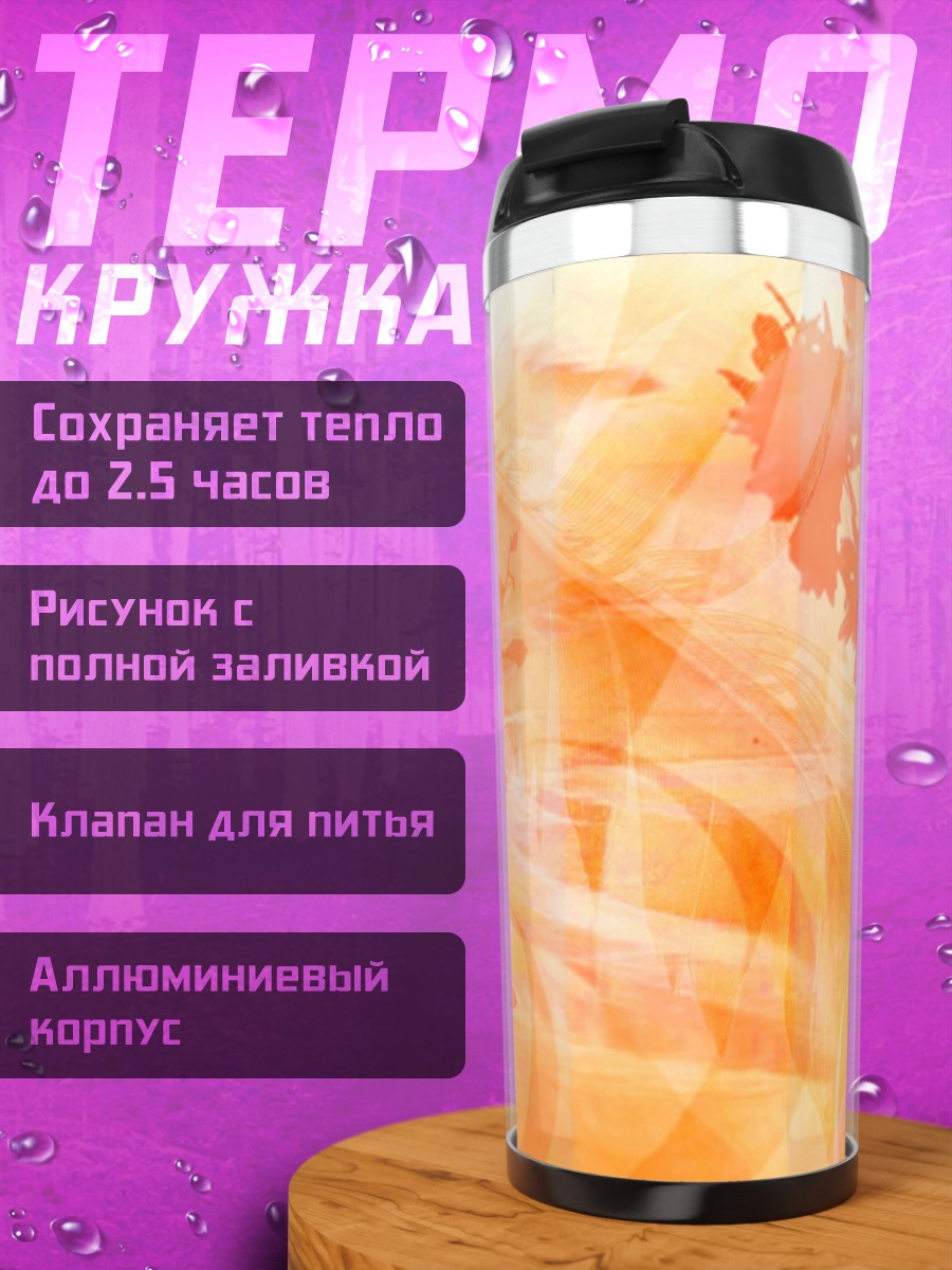 Термокружка Абстрактный оранжевый узор