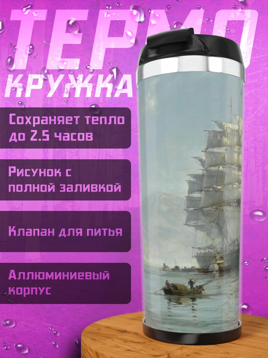 Термокружка Парусники в тумане