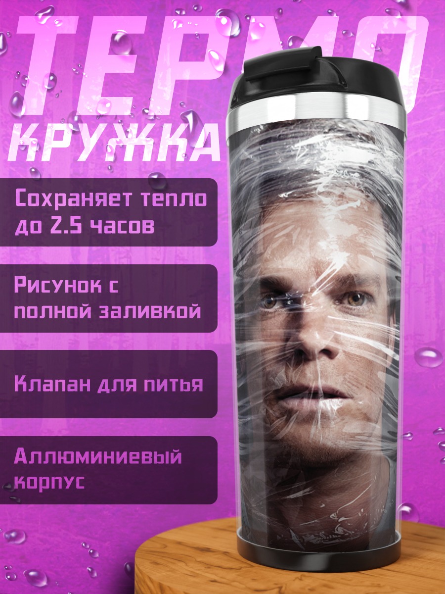 Термокружка Мужчина в пленке