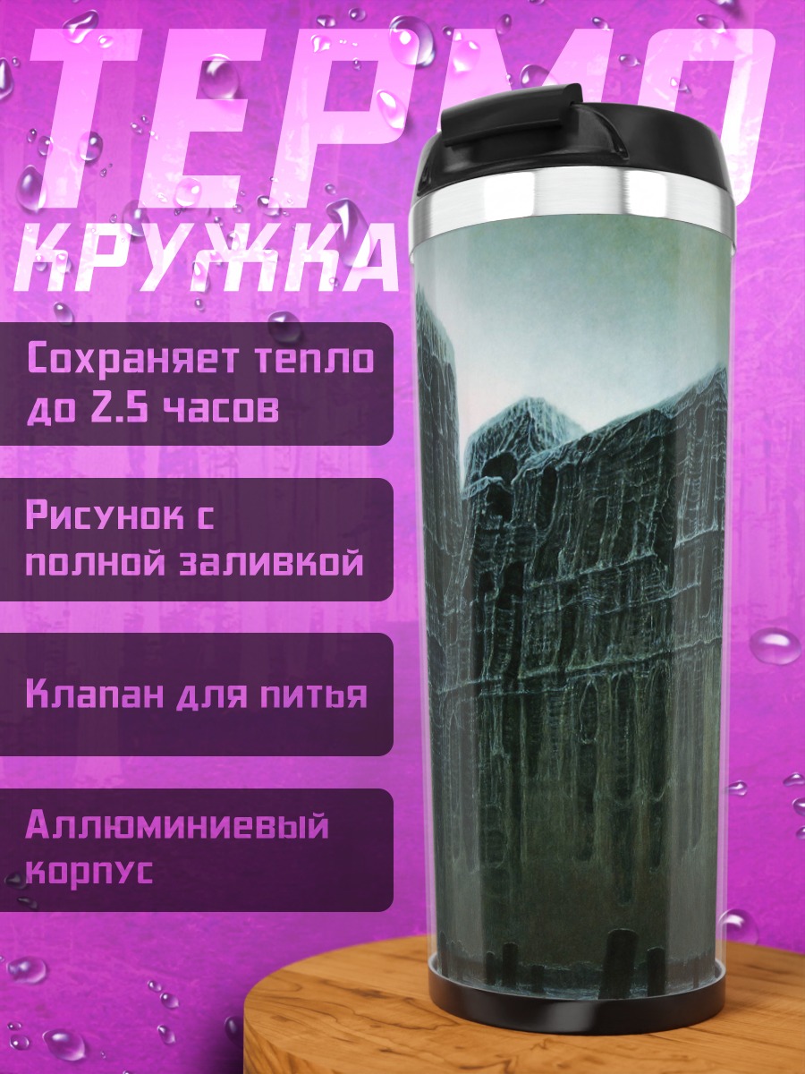 Термокружка Мрачный готический замок
