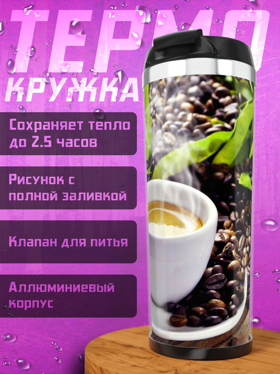 Термокружка Ароматный кофе