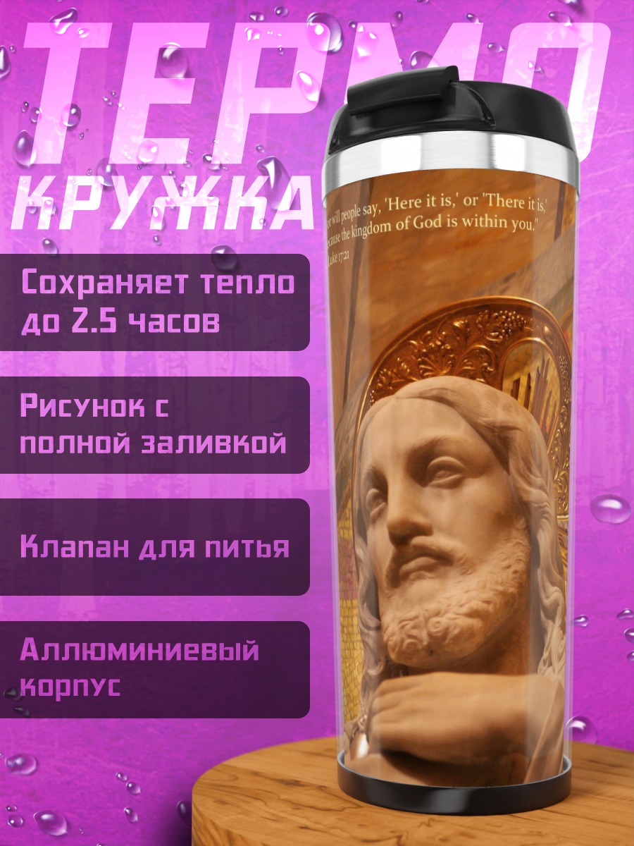 Термокружка Святое писание