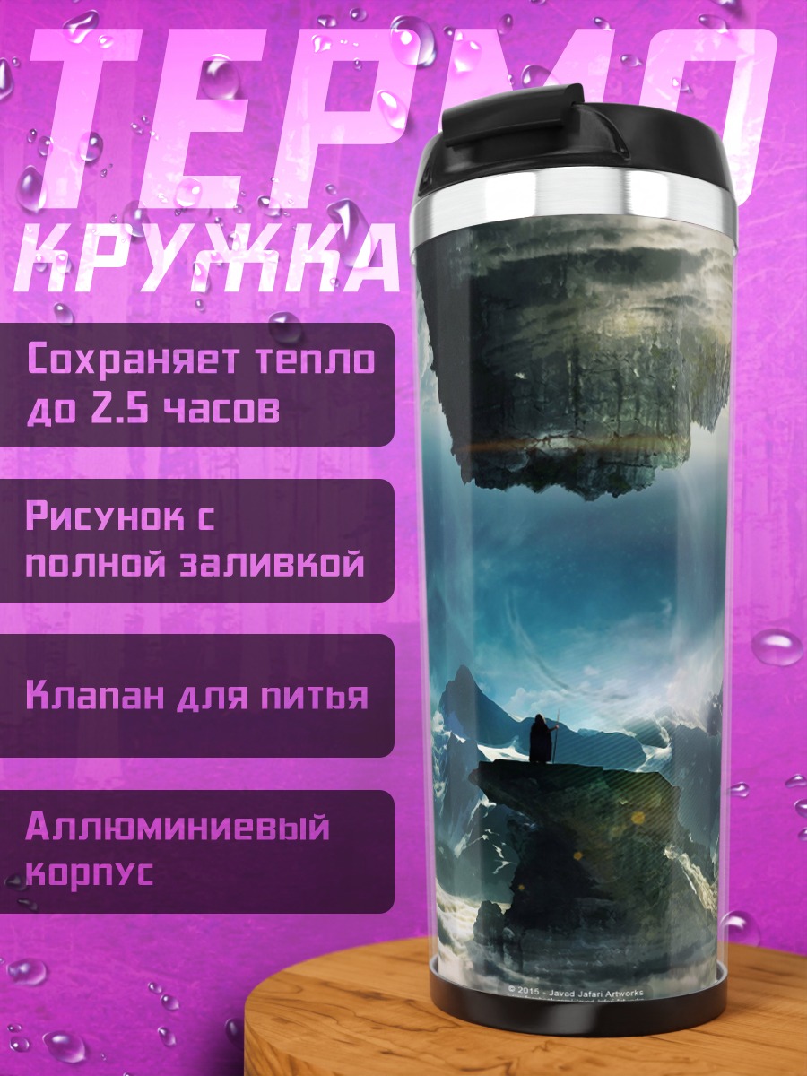 Термокружка Затерянный мир