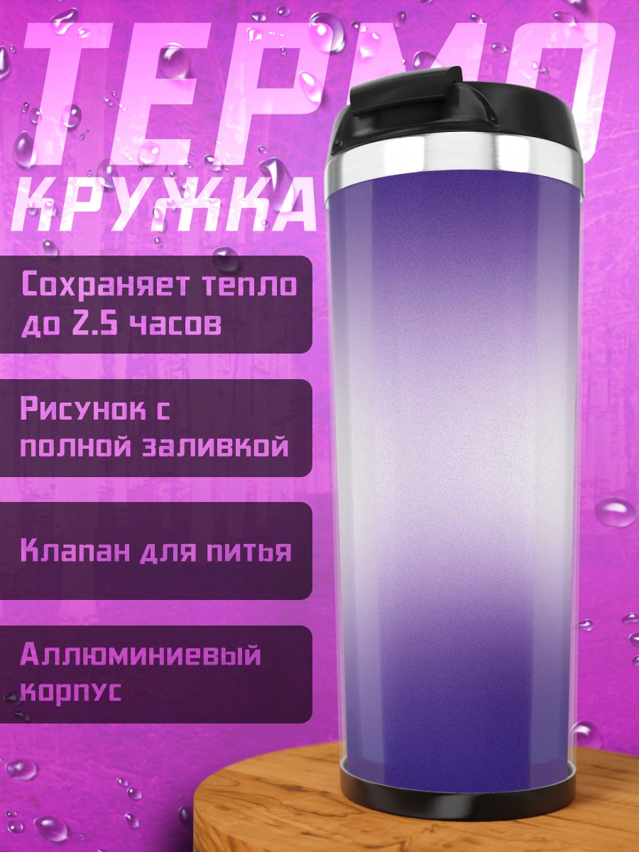Термокружка Фиолетовое свечение