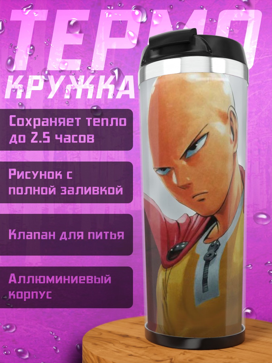 Термокружка сайтама в плаще