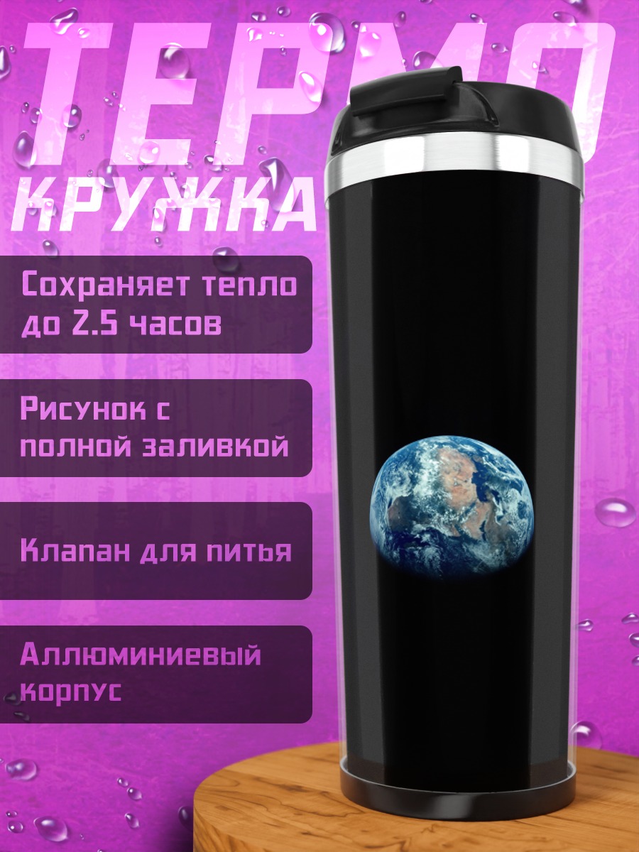 Термокружка планета Земля из космоса