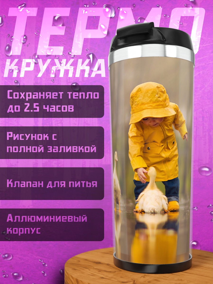 Термокружка Ребенок и утки