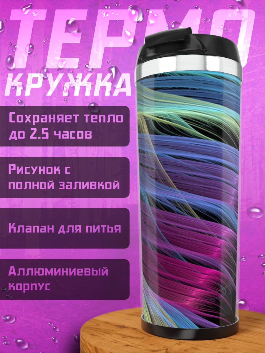 Термокружка Абстрактные цветные линии