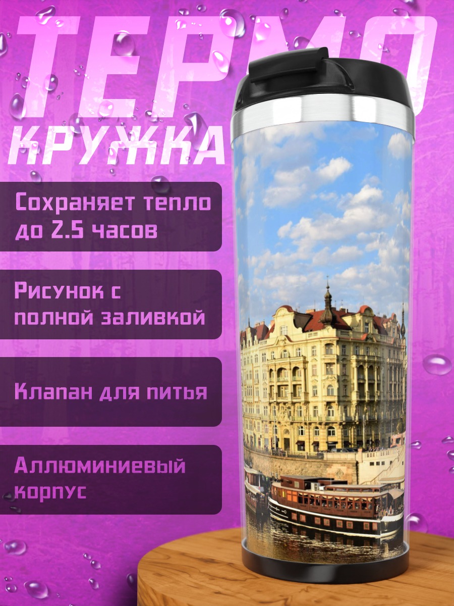Термокружка Прага на реке Влтава