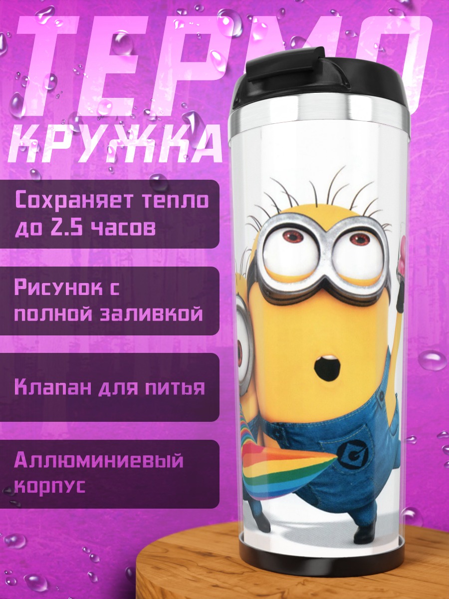Термокружка Миньоны держат сладости